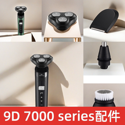 9D 7000 series电动剃须刀配件 刮胡刀头 鬓角器 鼻毛器 洁面刷头