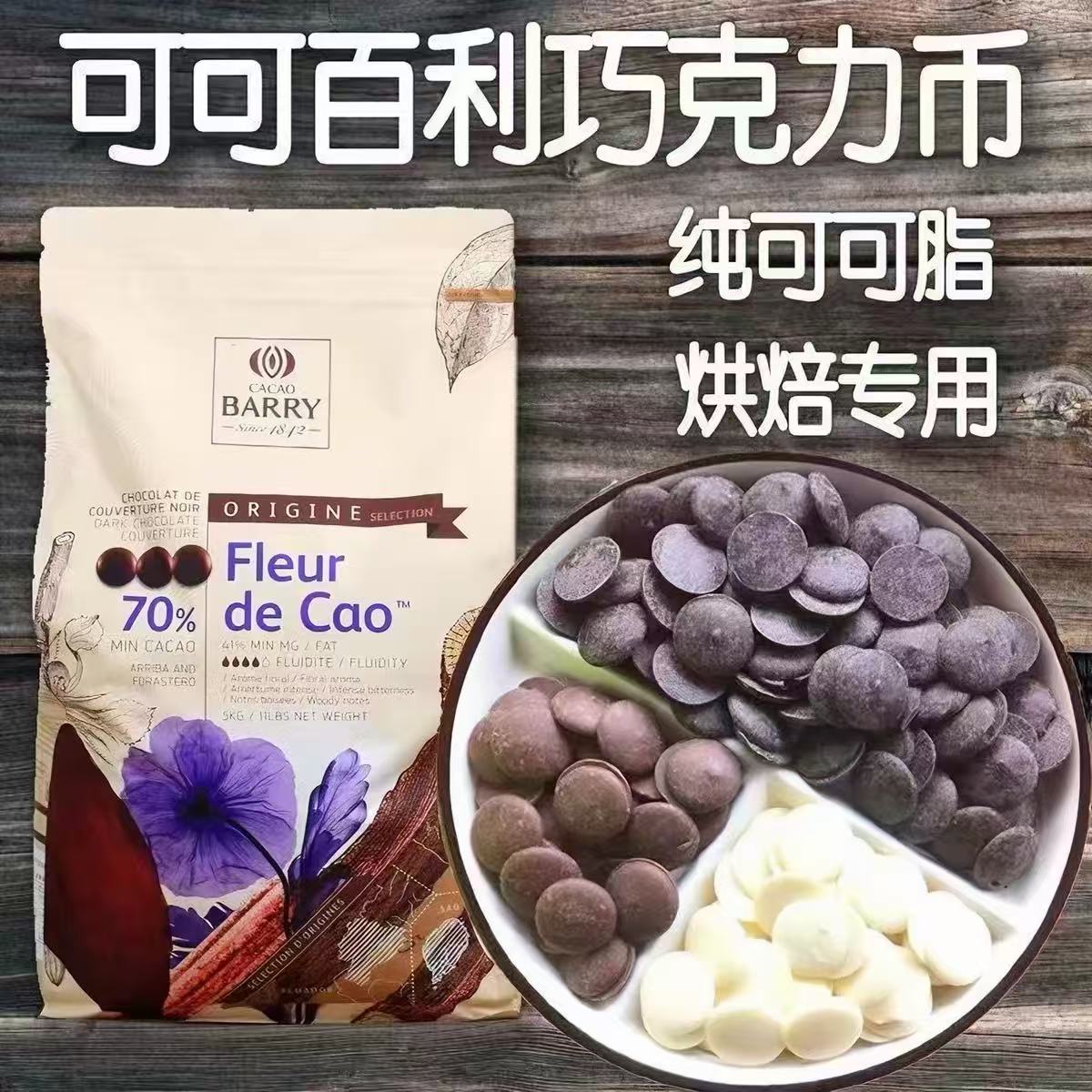 法国进口可可百利巧克力币500g 白巧34%29% 牛巧41% 38% 黑巧58%