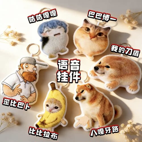 比比拉布语音挂件钥匙扣