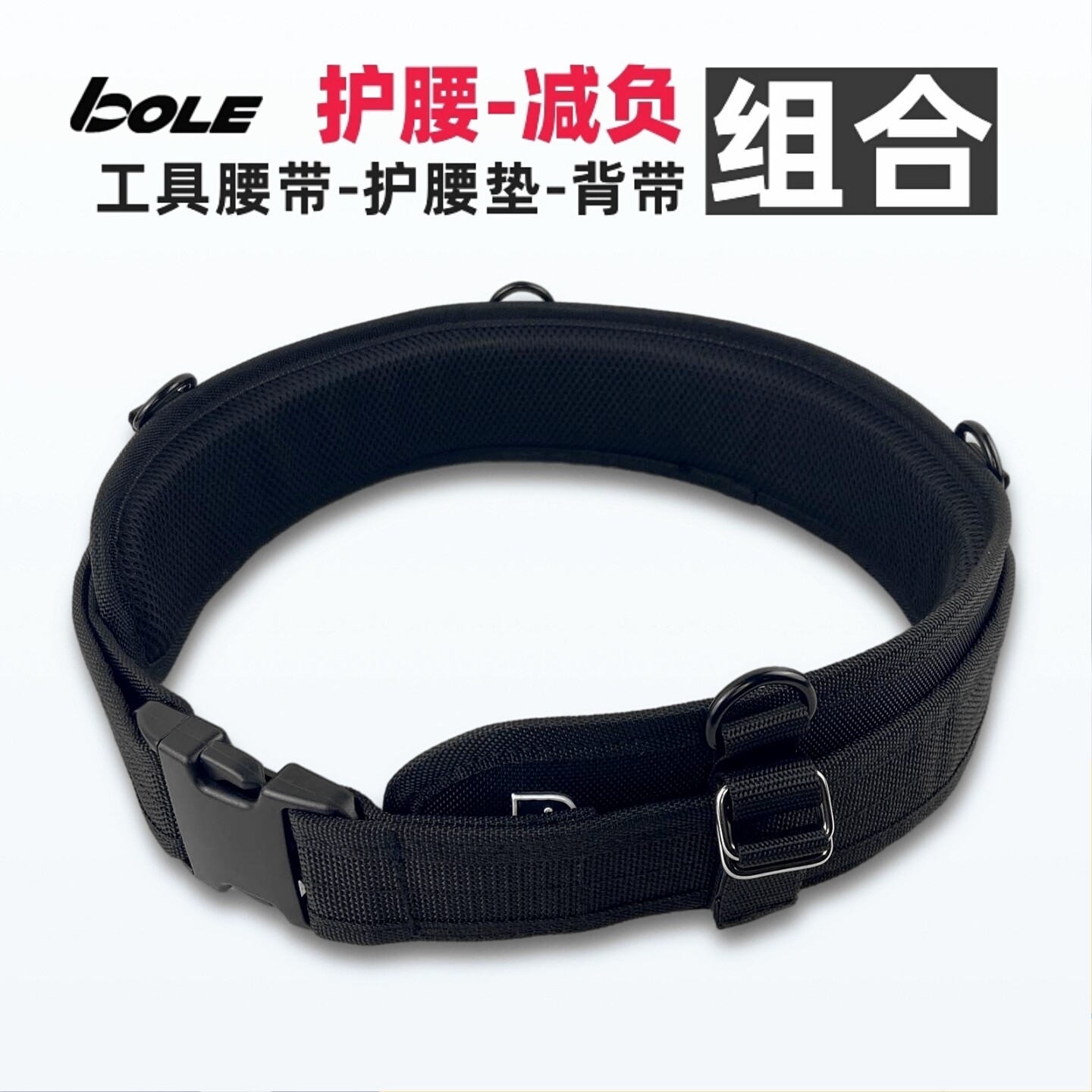 博勒BOLE工具腰带护腰工具组织带加强加厚蜂窝散热贴身工具腰包带
