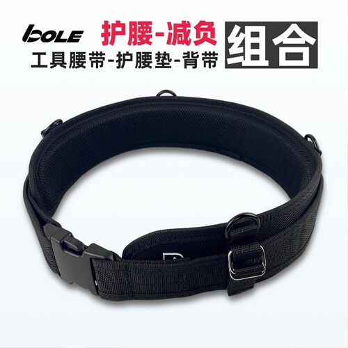 博勒BOLE工具腰带护腰垫组合式