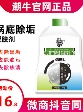 潮牛锅底除垢凝胶洗锅底黑垢清洁