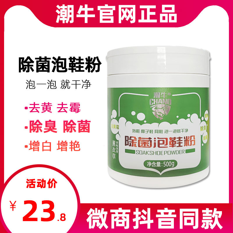潮牛泡泡除菌泡鞋粉小白鞋清洗剂