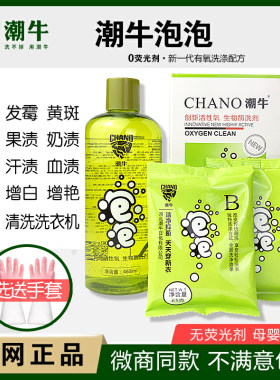 潮牛泡泡超强去污渍去霉斑清洁剂