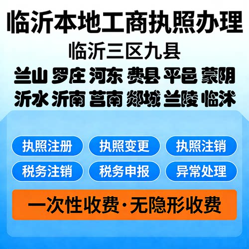 临沂营业执照代办理注销变更电商个体工商户企业转让小店公司注册
