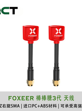 FOXEER 棒棒糖3代天线穿越机无人机5.8G 低驻波比 7.2g 2根装现货