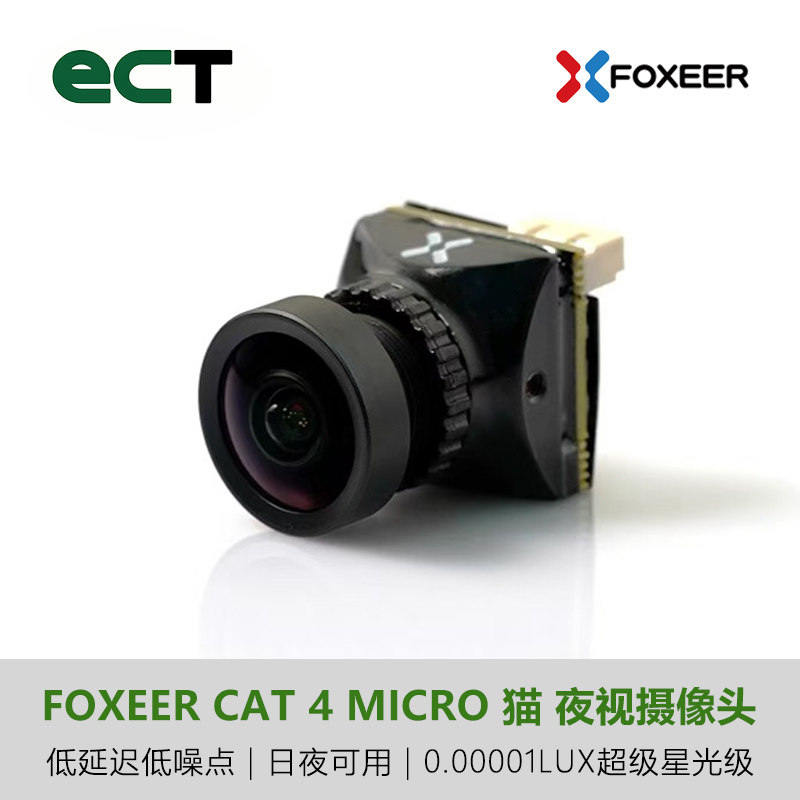 FOXEER Cat 4 Micro 夜视摄像头穿越机相机FPV航模无人机低延迟