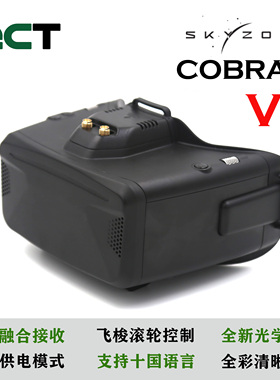 SKYZONE COBRA X V4穿越机航模FPV视频眼镜融合接收机高清