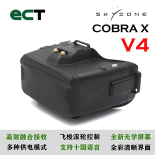 SKYZONE COBRA X V4穿越机航模FPV视频眼镜融合接收机高清