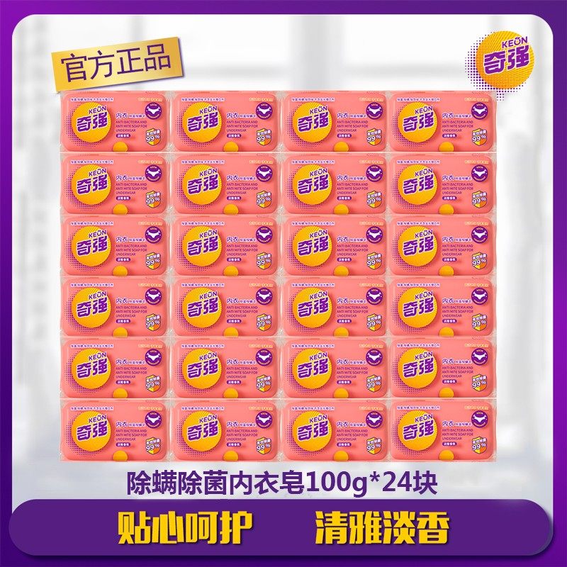 奇强内衣皂100g*24块抑菌内衣内裤专用肥皂抑菌去血渍手洗衣皂