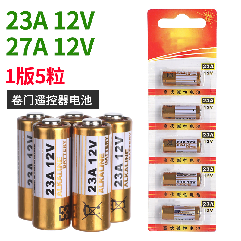 门铃电池23a12v电动卷帘门卷闸门23安12伏灯遥控器小号电池大全