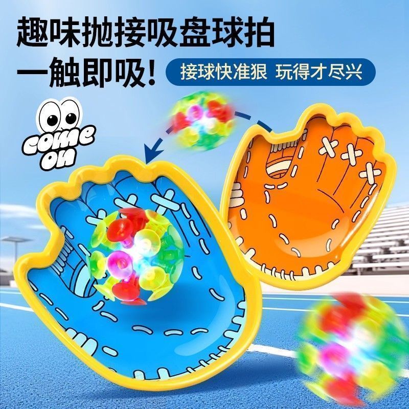 发光吸盘抛接球亲子户外玩具