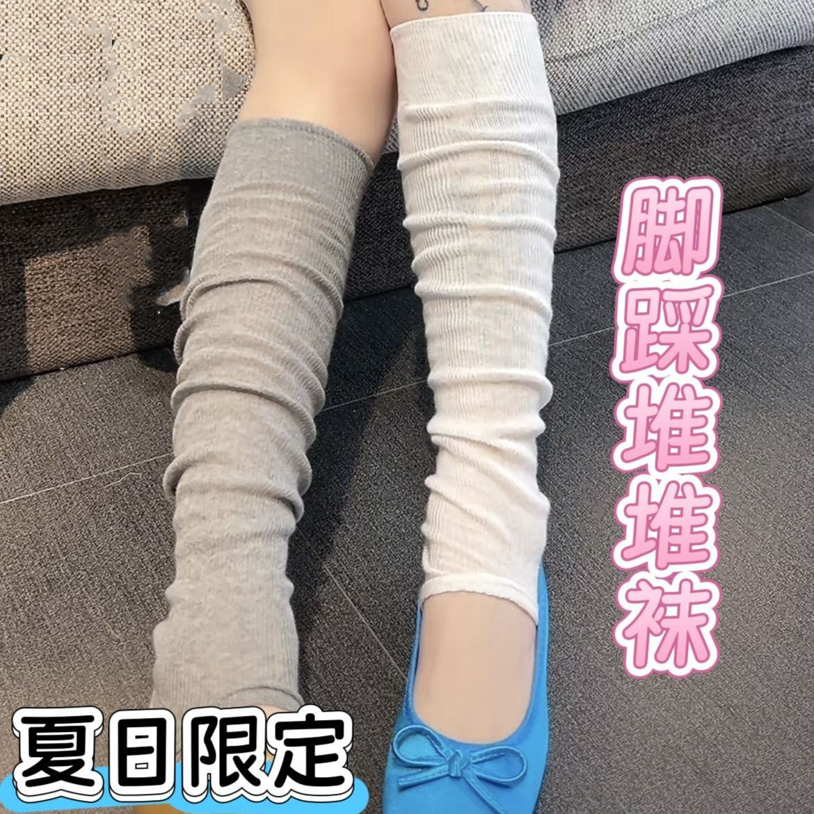 夏日堆堆脚踩中筒袜芭蕾风美腿