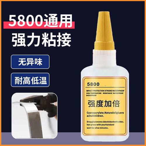 万能5800强力瞬干胶焊接补漏
