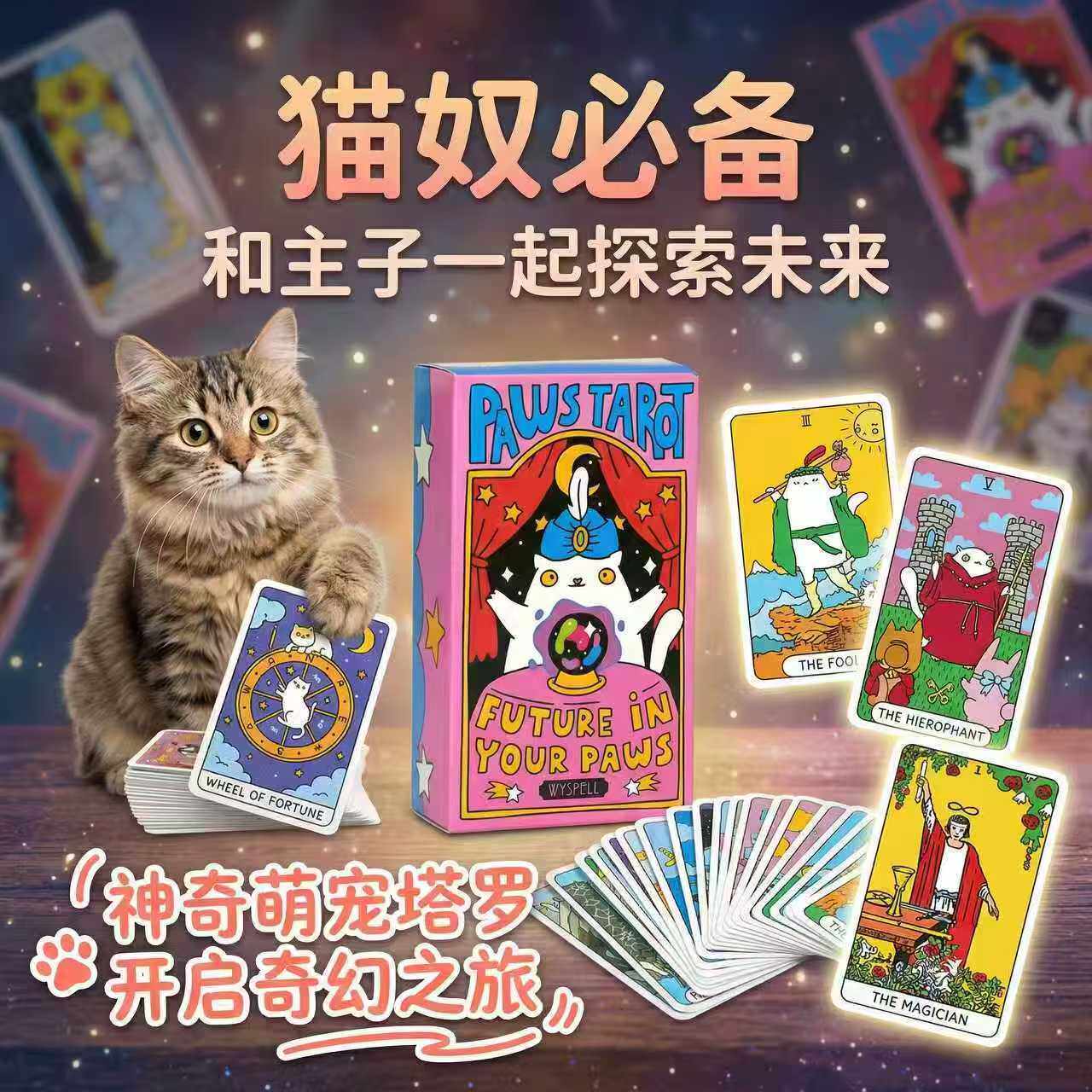 可爱爪子猫塔罗牌桌游图片