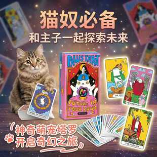 新款猫咪塔罗牌未来在你手中高颜值可爱爪子猫塔罗牌桌游卡牌游戏