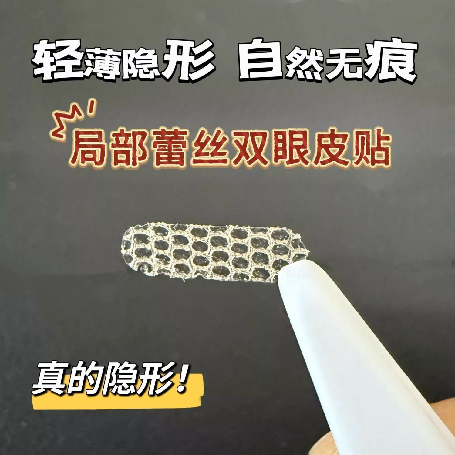 局部双眼皮贴蕾丝隐形遇水即粘