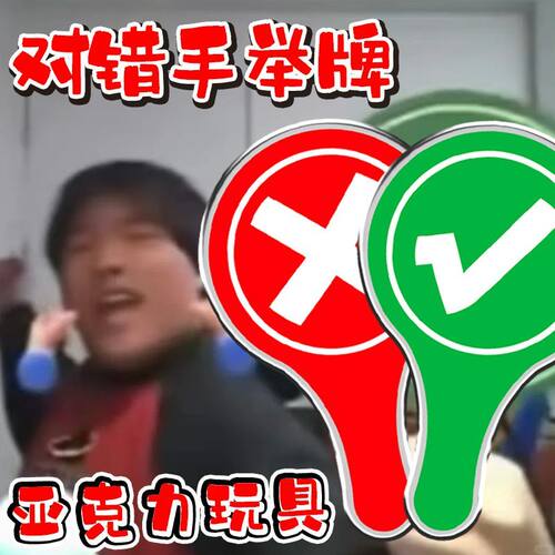 双面对错应援棒评委打分神器