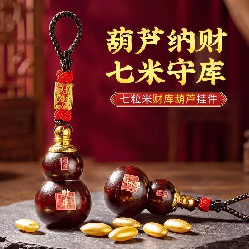 师傅推荐七粒米财库葫芦钥匙扣