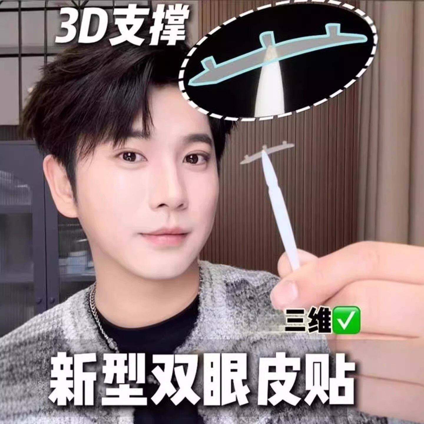 三维力邪修双眼皮!3D支撑双眼皮贴防水隐形自然无痕肿眼泡专用女