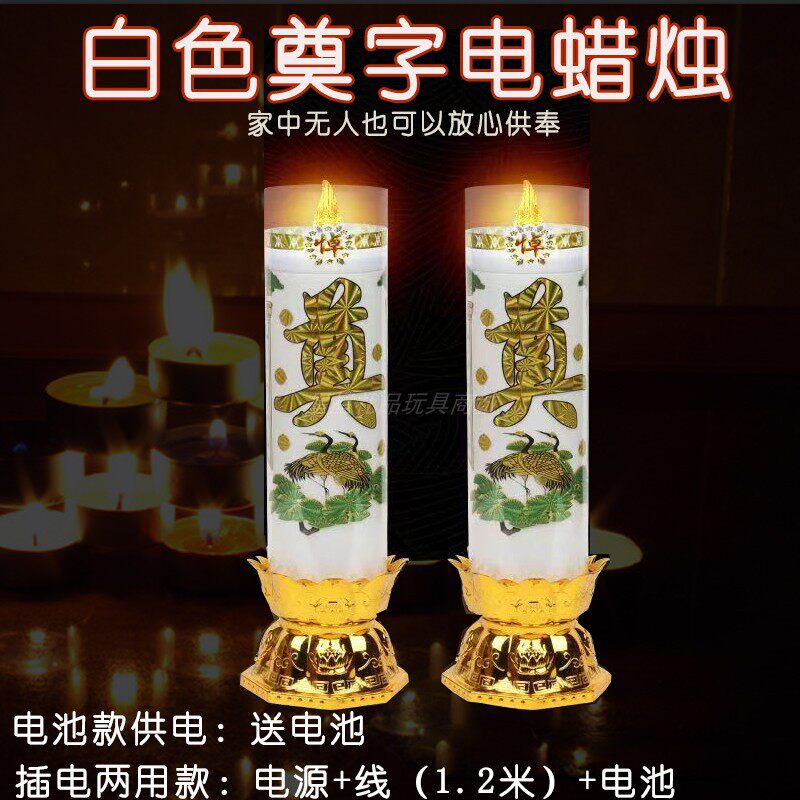 LED电子蜡烛祭奠专用蜡烛灯无烟可电池插电奠字蜡烛
