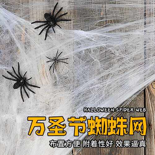 Halloween Upgraded Spider Web Cotton Prop 升级款蜘蛛棉道具