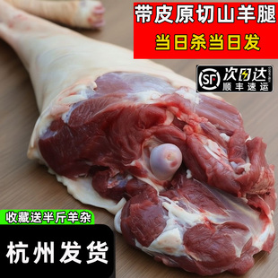 羊肉新鲜正宗杭州溜达山羊带皮羊肉散养原切后腿羊排羊腿整只顺丰