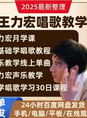 王力宏教你学唱歌零基础月学完整课程王力宏线上带练声曲声乐课程