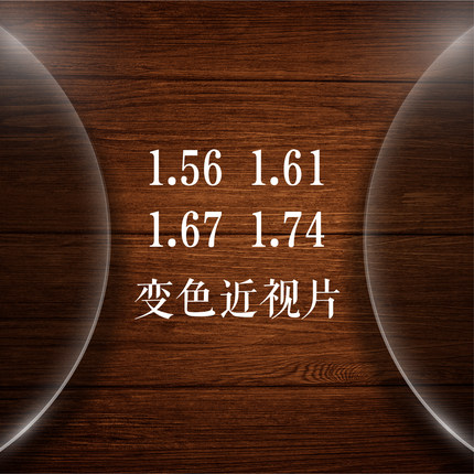 国产定制非球面变色墨镜树脂近视镜片变灰变茶网上配太阳镜两片装
