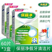 保丽净假牙清洁片60片x3盒赠牙盒义齿刷 全半口清洗液宝丽保利净