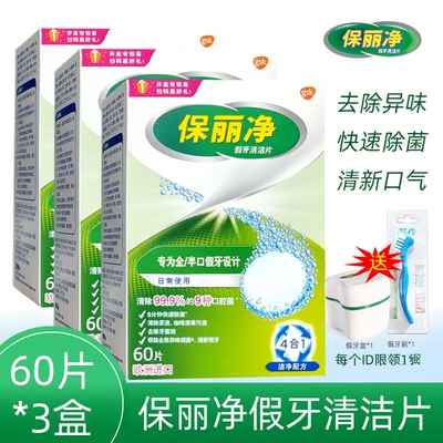 保丽净假牙清洁片60片x3盒赠牙盒义齿刷 全半口清洗液宝丽保利净