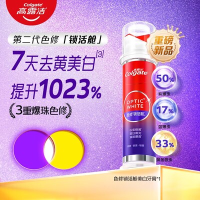 高露洁色修美白牙膏减黄亮白二代色修锁活舱家庭牙膏清洁口腔
