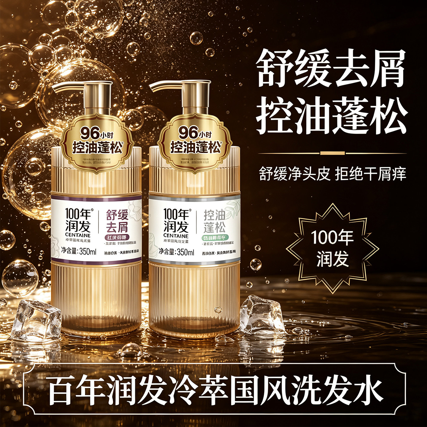 百年润发冷萃国风洗发水控油蓬松舒缓去屑红洗护套装易冲洗