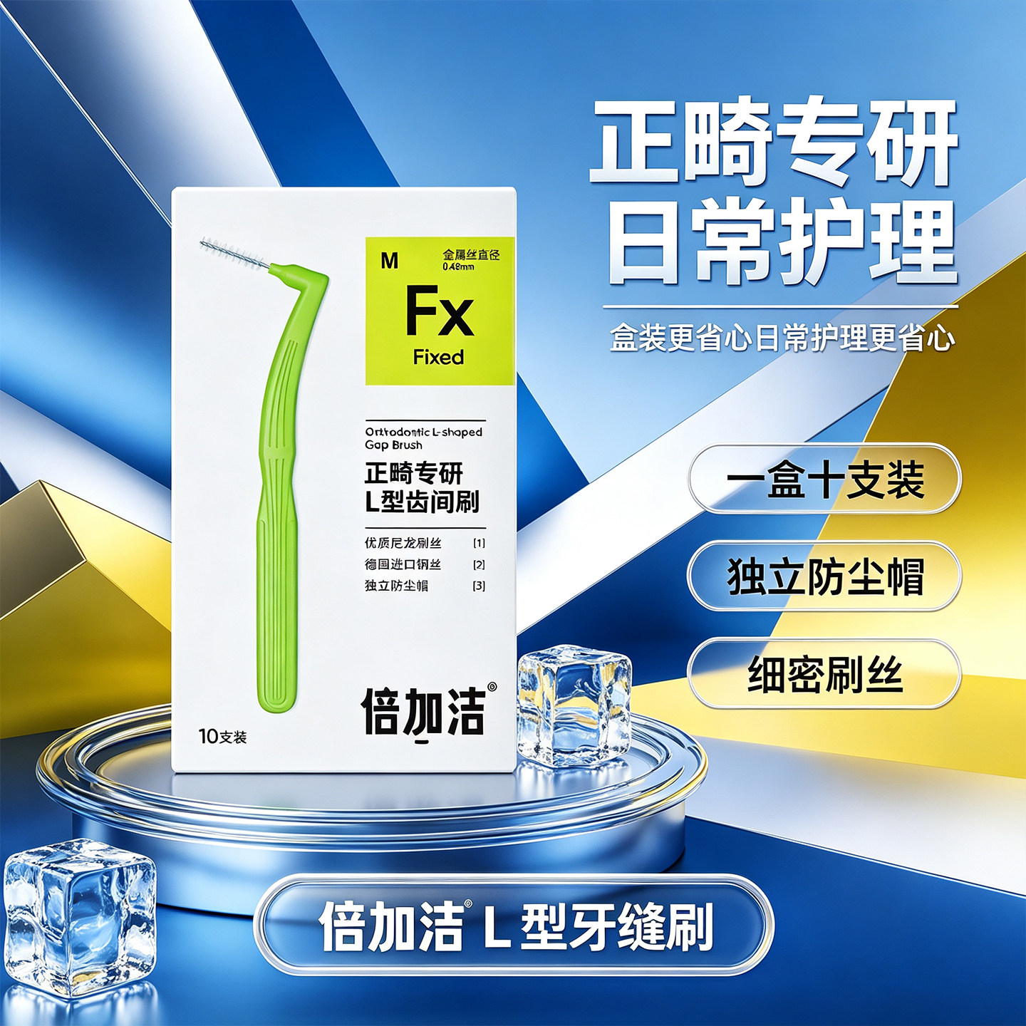 倍加洁正畸专研L型齿间刷10支装独立防尘帽细密刷丝口腔清洁