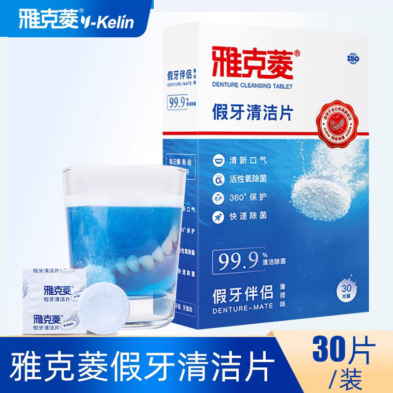 雅克菱假牙清洁片30片泡腾消毒
