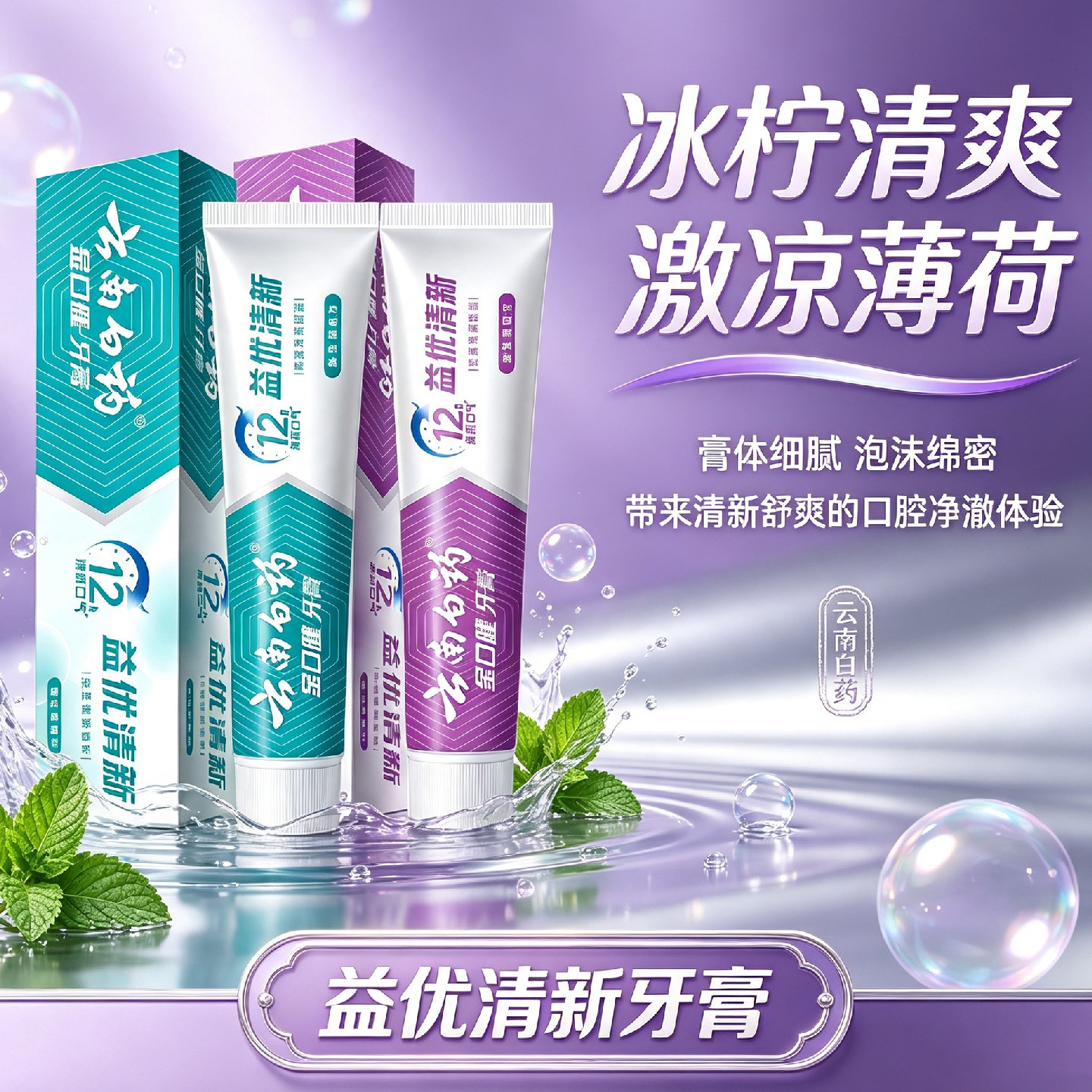 云南白药益优清新牙膏冰柠薄荷味清新口气去渍亮白成人牙膏