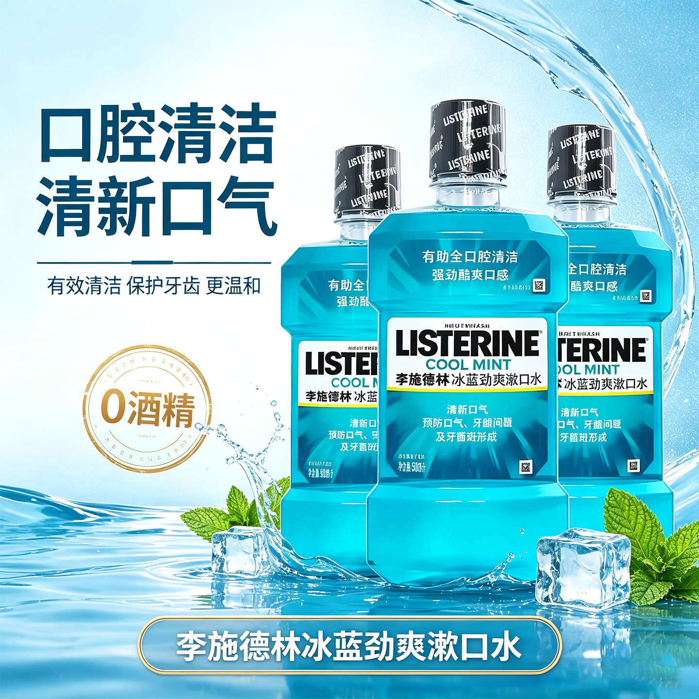 护理减轻异味清新漱口水李施德林图片