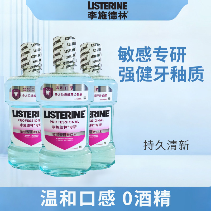 李施德林敏感专研漱口水温和0酒精持久清新强健牙本质漱口液
