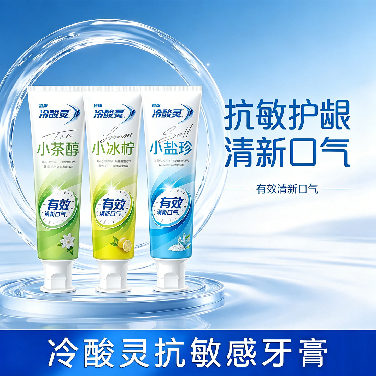 冷酸灵抗敏感牙膏小茶醇小冰柠小盐珍清新口气护龈成人通用