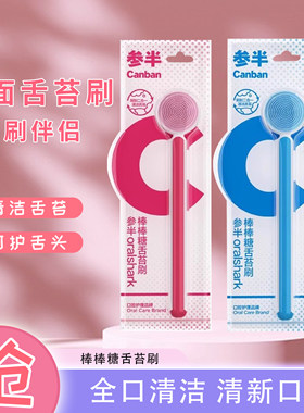 参半棒棒糖舌苔刷清洁刮舌头神器