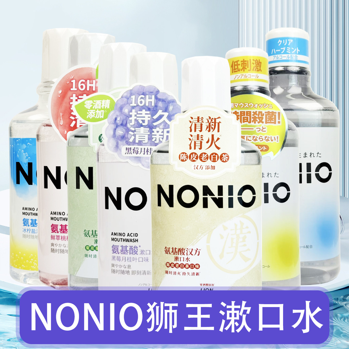 NONIO狮王氨基酸漱口水16H持久清新0酒精添加正品家庭装多种口味