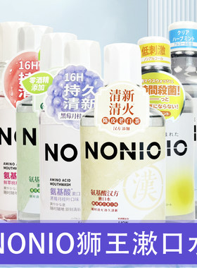 NONIO狮王氨基酸漱口水16H持久清新0酒精添加正品家庭装多种口味