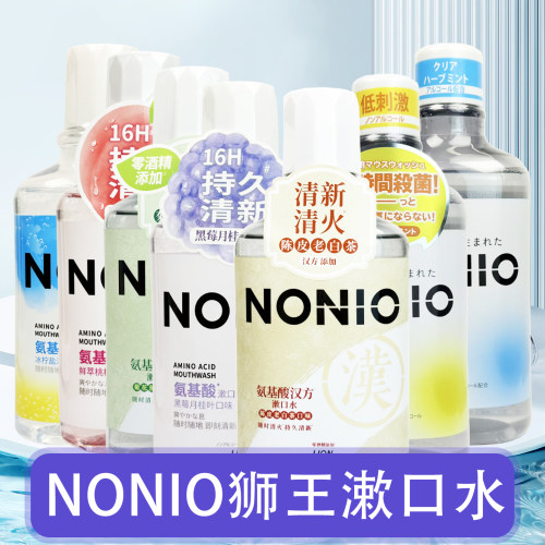 NONIO狮王氨基酸漱口水16H持久清新0酒精添加正品家庭装多种口味