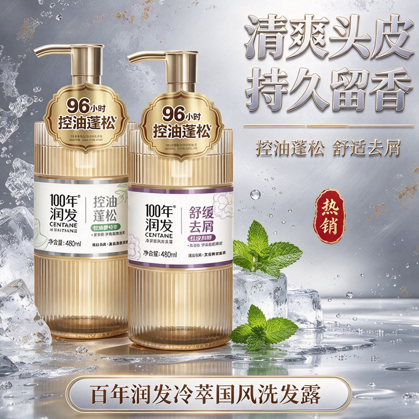 百年润发冷萃国风洗发露控油蓬松去屑舒缓红没药醇480ml