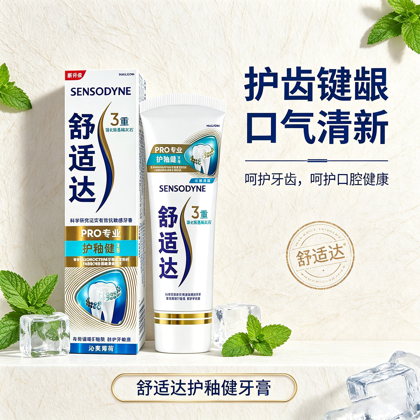 舒适达护釉健牙膏清新口气