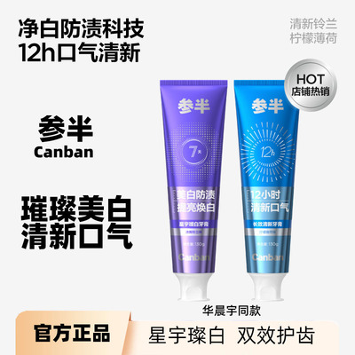 华晨宇同款参半璀璨美白牙膏