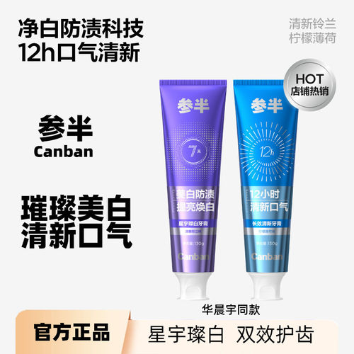 华晨宇同款参半璀璨美白牙膏