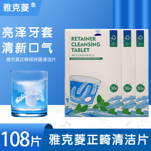 雅克菱正畸假牙保持清洁108片