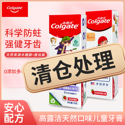 高露洁儿童含氟防蛀牙膏
