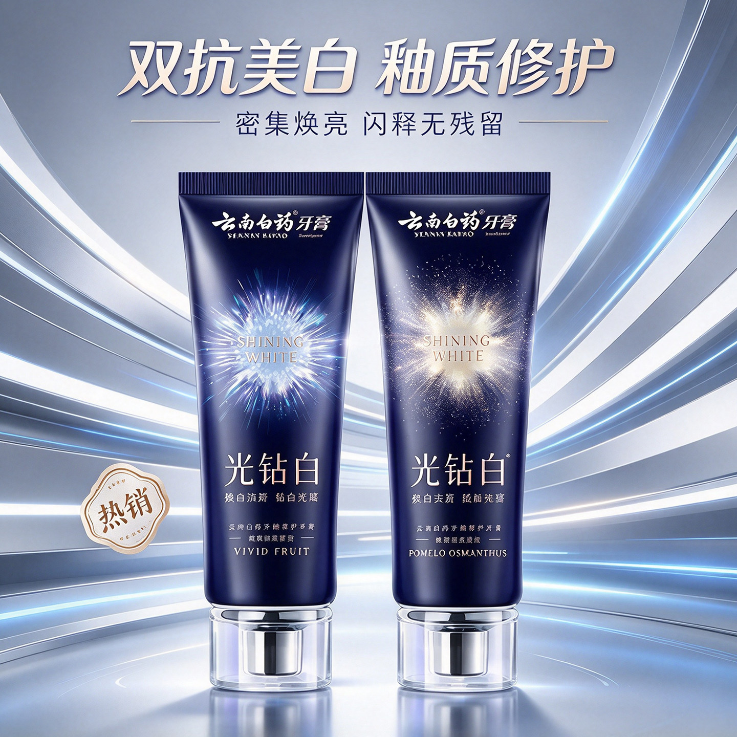 云南白药牙膏光钻白双抗美白焕白修护型密集焕亮牙膏口腔清洁
